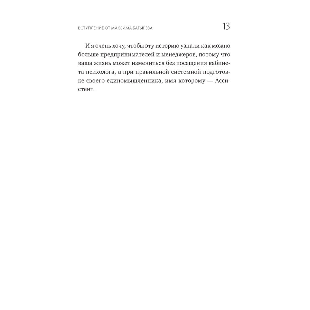 Книга "Не нанимайте ассистента, пока не прочитаете эту книгу", Максим Батырев, Александр Шевченко - 9