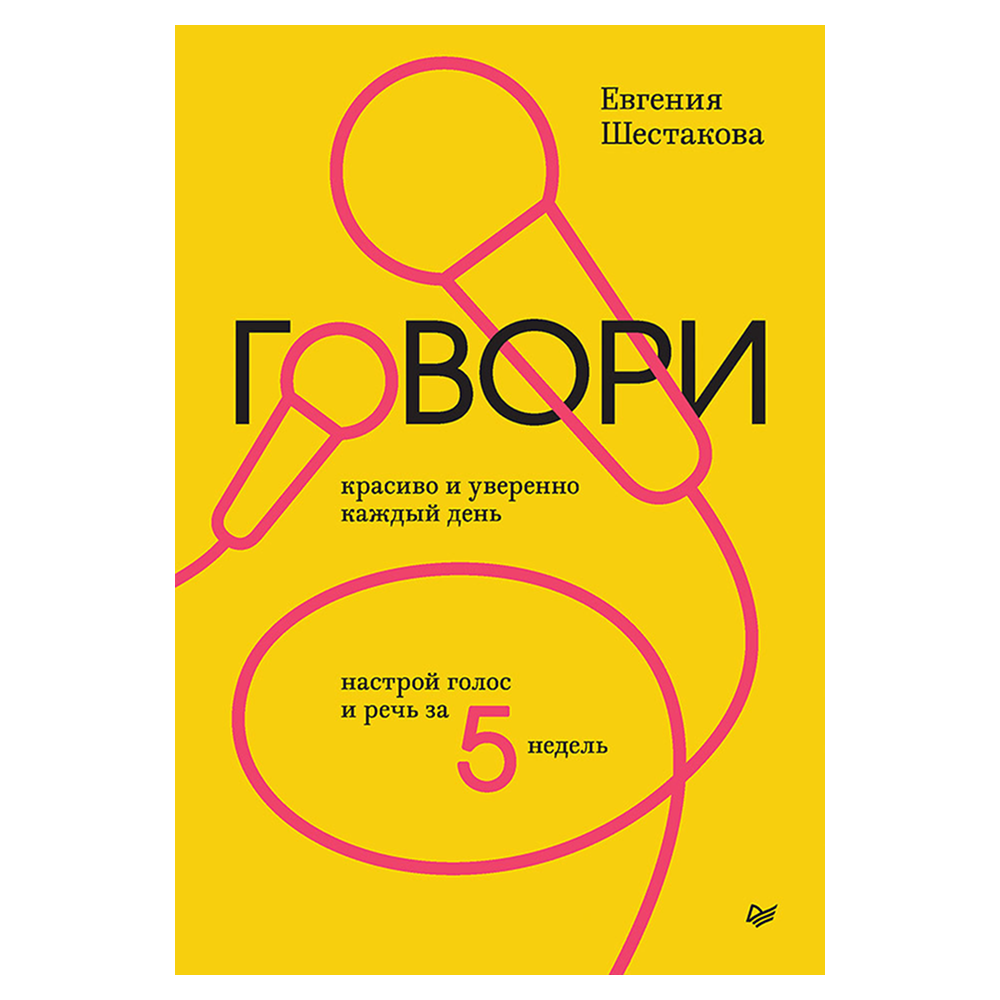 Книга "Говори красиво и уверенно каждый день. Настрой голос и речь за 5 недель", Евгения Шестакова