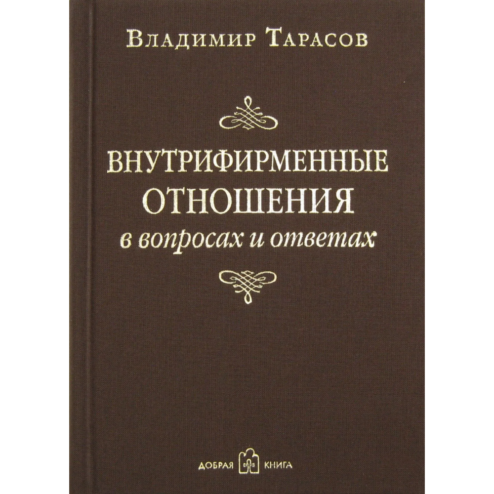 Книга "Внутрифирменные отношения в вопросах и ответах", Владимир Тарасов