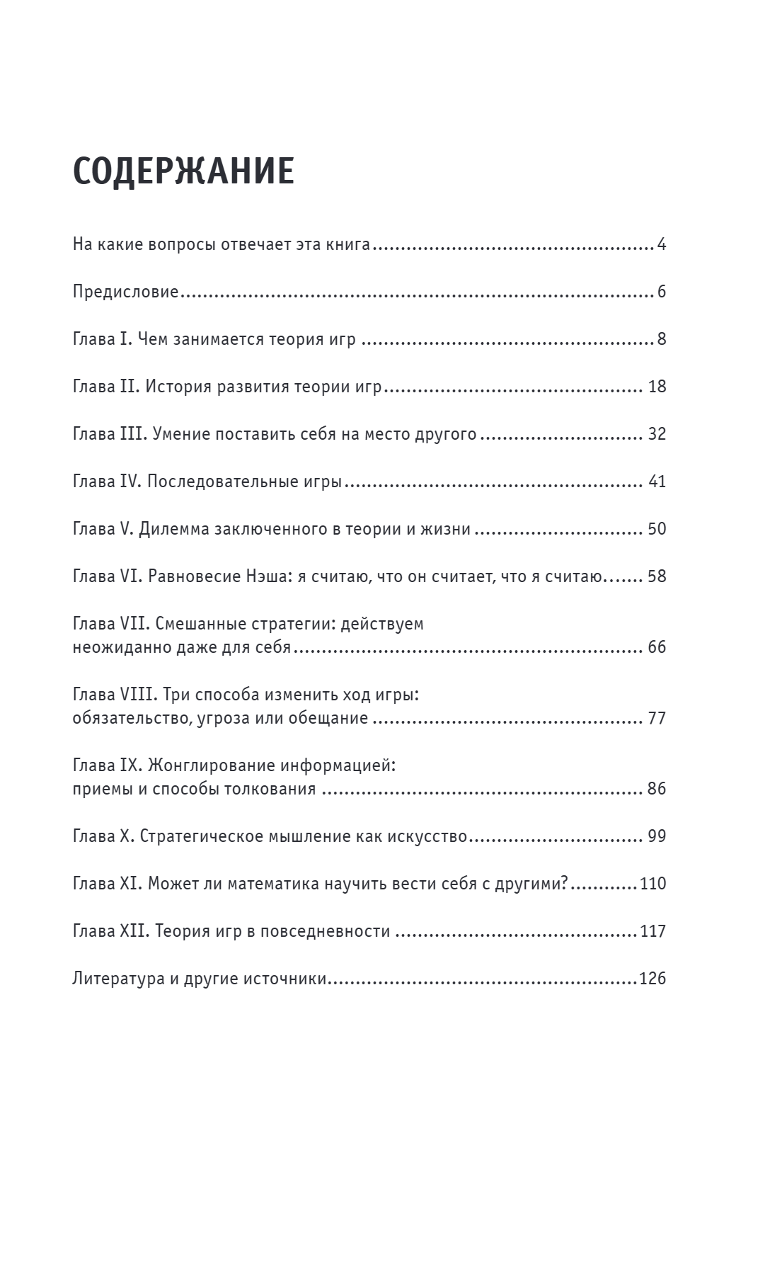 Книга "Основы теории игр. Знания, которые не займут много места" - 11