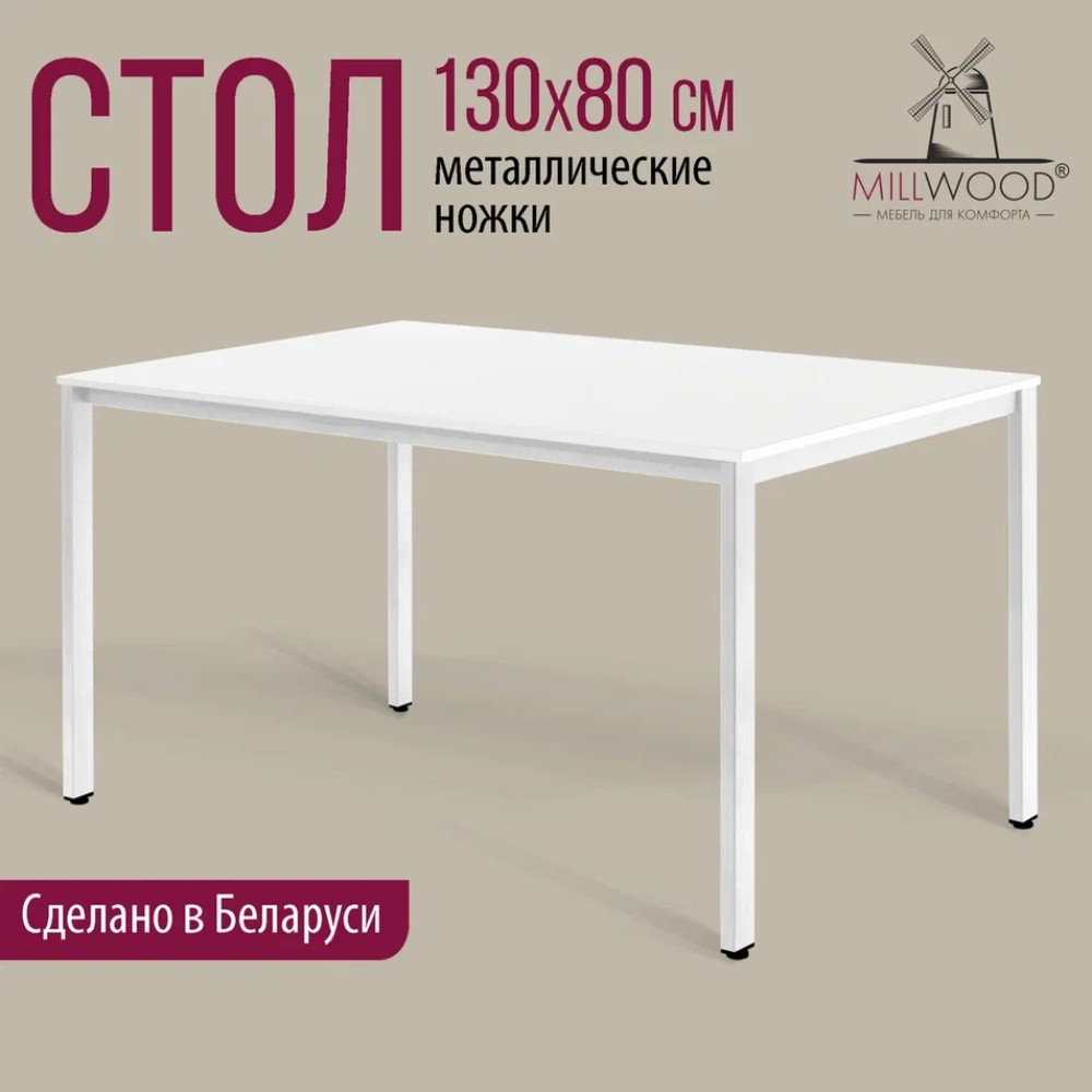 Стол Millwood Сеул, 1300х800 мм, белый - 2