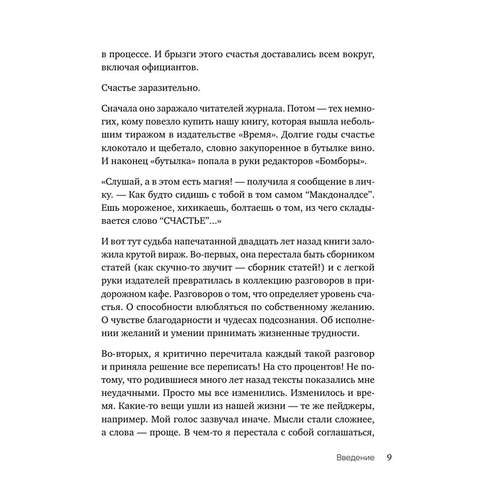 Книга "Маленькие секреты большого счастья. 32 разговора в придорожном кафе", Татьяна Мужицкая - 8