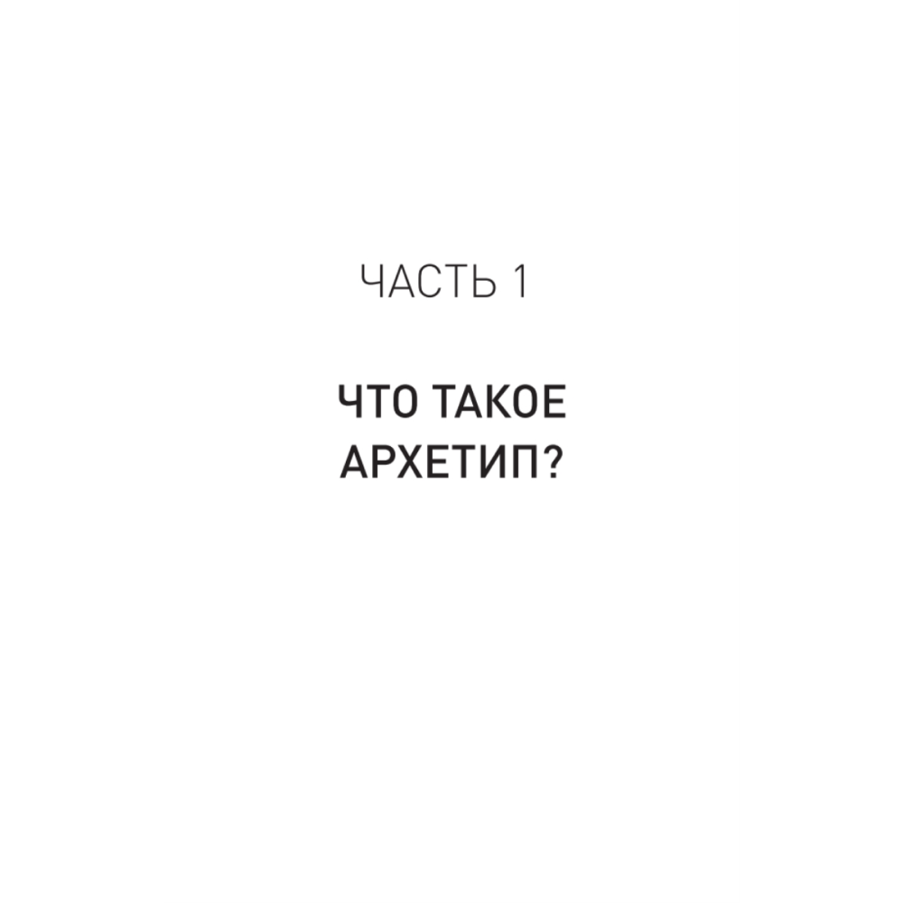 Книга "Архетипы. Как понять себя и окружающих (#экопокет)", Евгений Спирица - 8
