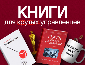 Книги для генеральных директоров