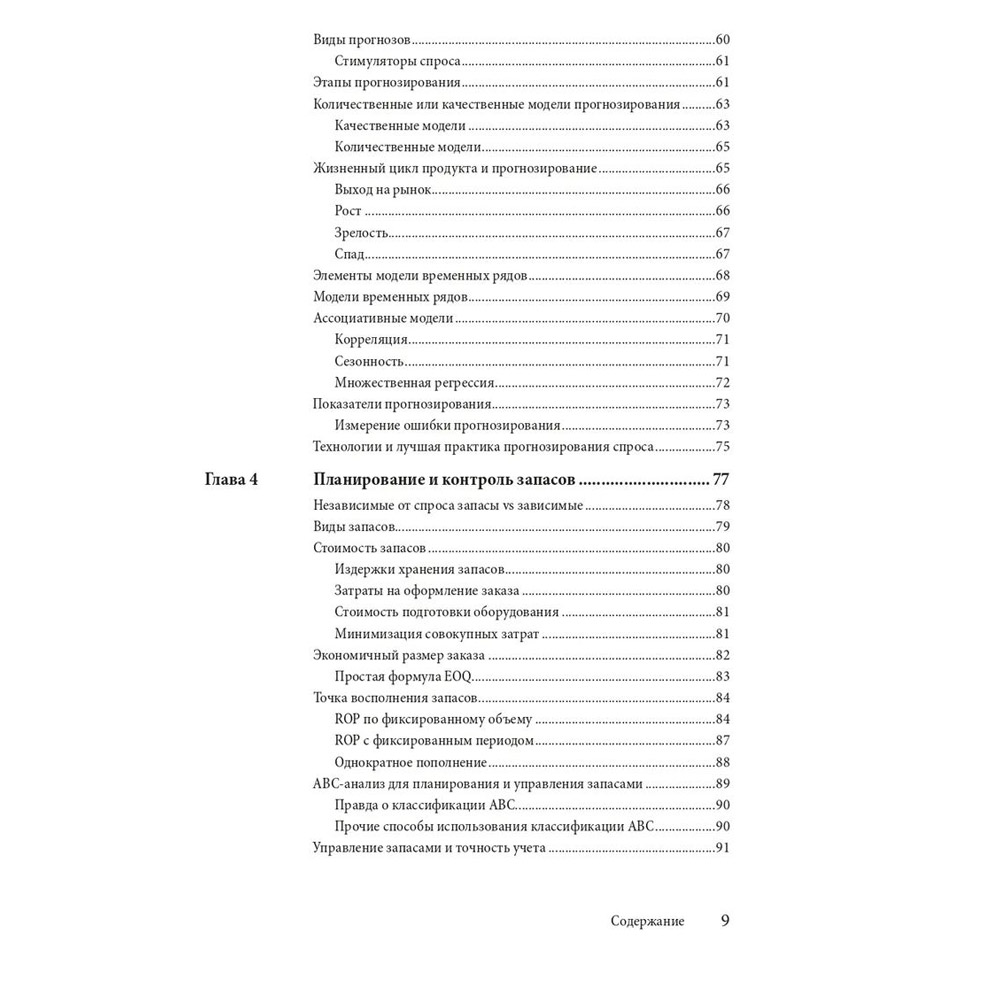 Книга "Управление цепочками поставок и логистикой  - простыми словами", Пол Майерсон - 3