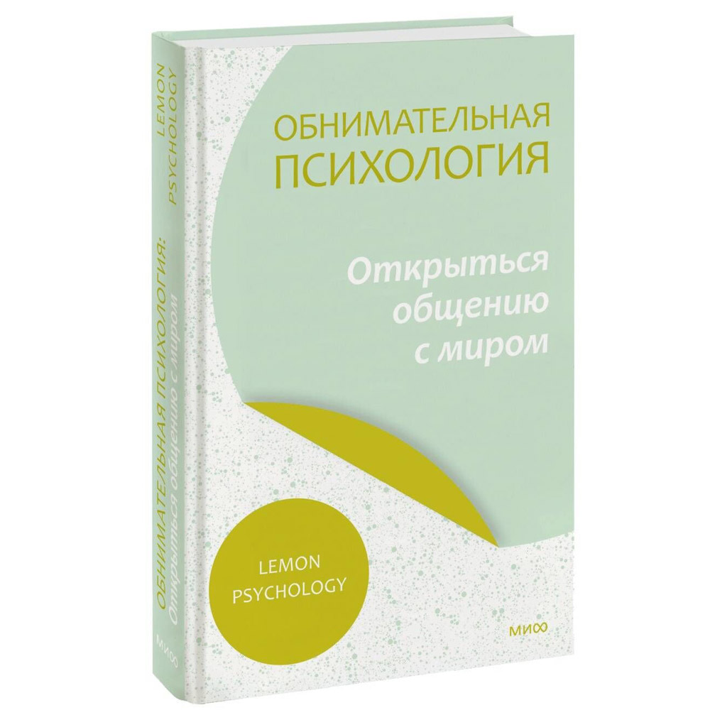 Книга "Обнимательная психология: открыться общению с миром"
