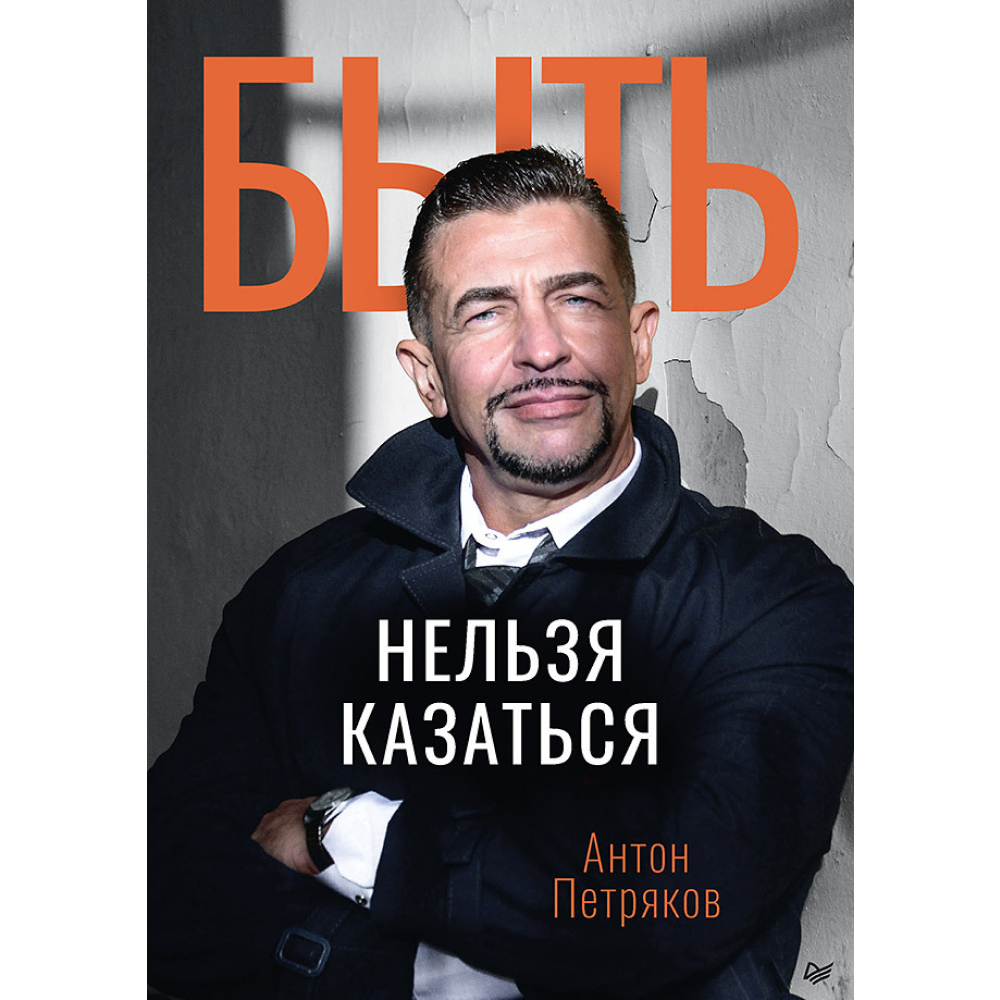 Книга "Быть нельзя казаться"