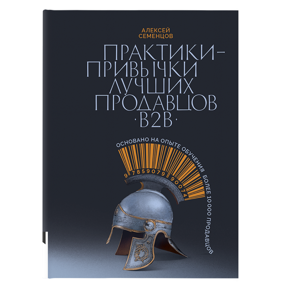 Книга "Практики-привычки лучших продавцов B2B"