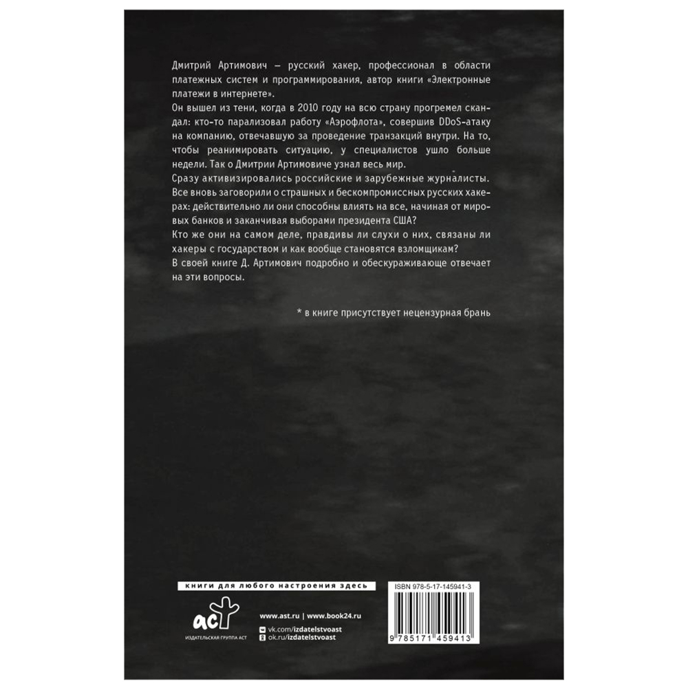 Книга " Я – хакер! Хроника потерянного поколения", Дмитрий Артимович - 2