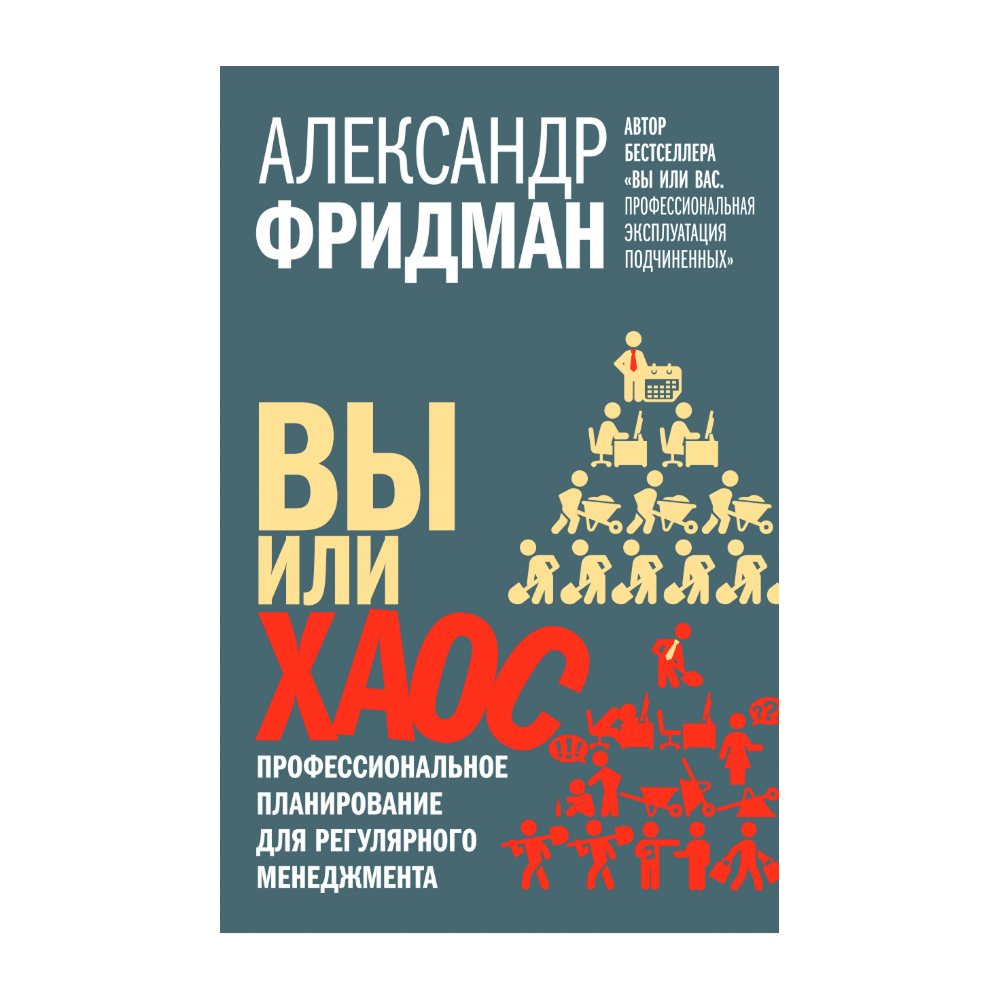 Книга "Вы или хаос. Профессиональное планирование для регулярного менеджмента", Александр Фридман