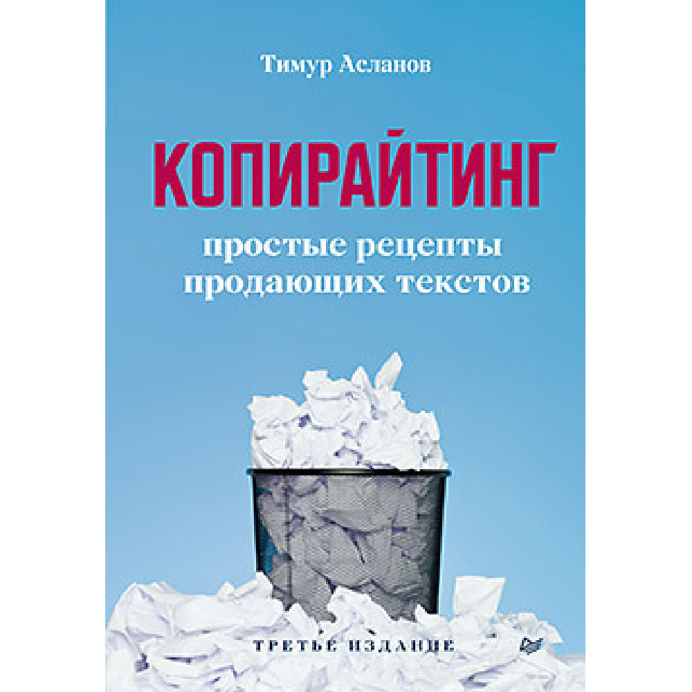 Книга "Копирайтинг. Простые рецепты продающих текстов"