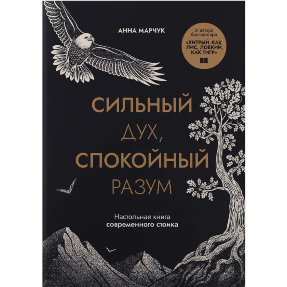 Книга "Сильный дух, спокойный разум. Настольная книга современного стоика"