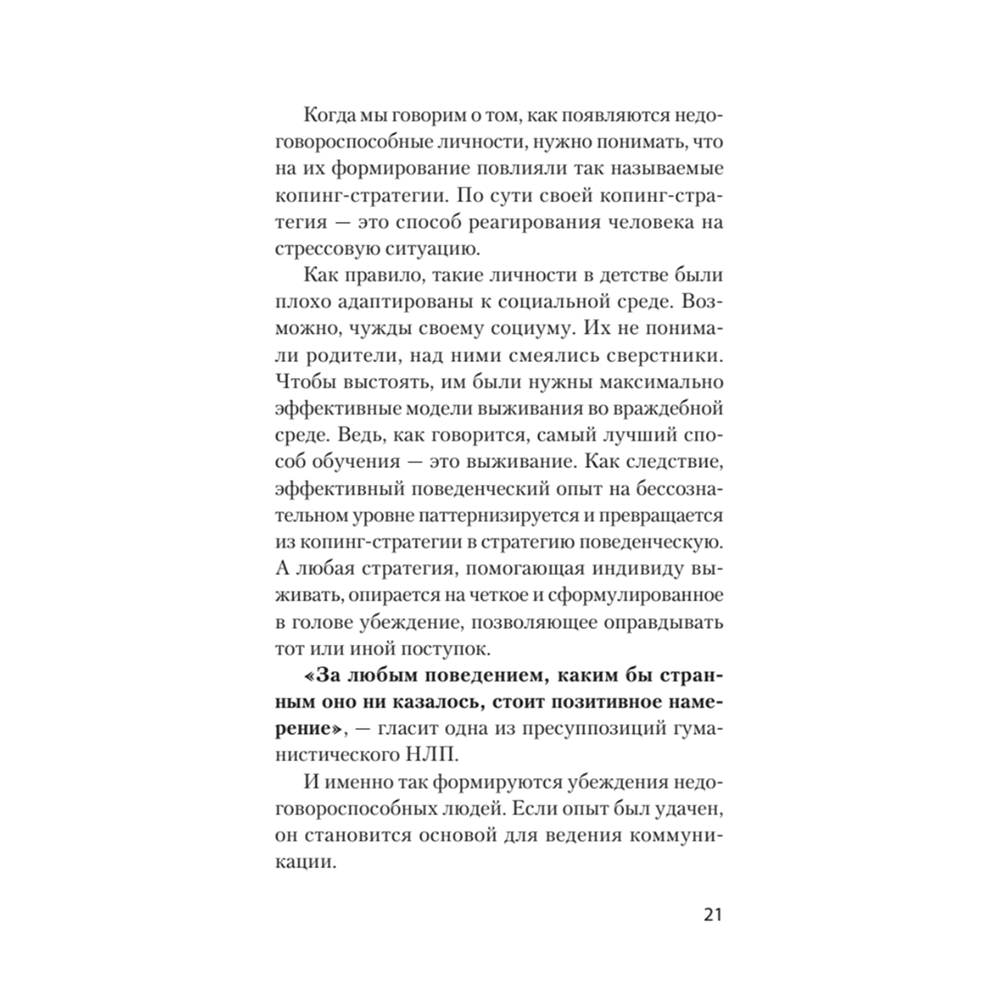 Книга "Безжалостное НЛП. Как договариваться с недоговороспособными (#экопокет)", Михаил Пелехатый, Евгений Спирица - 7