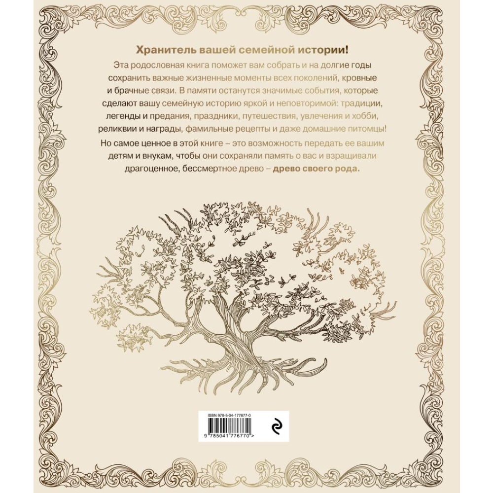 Книга "Родословная книга "Семейное древо" (слоновая кость)", Юрченко О.