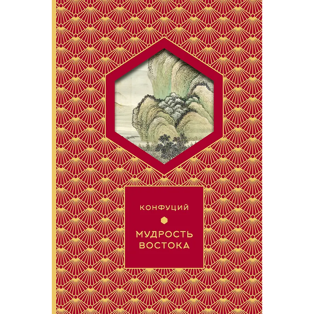 Книга Конфуций "Мудрость Востока. Классические китайские гравюры"