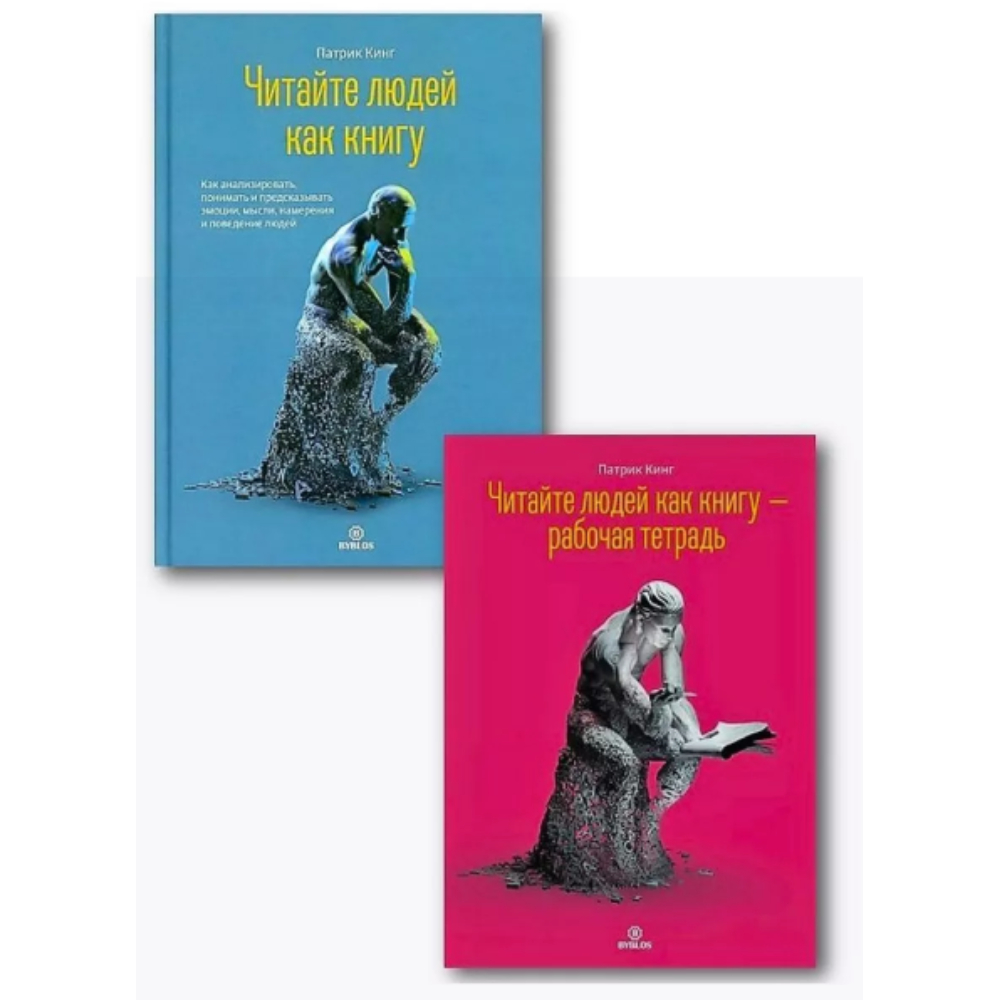 Комплект из 2-х книг  "Читайте людей как книгу + Рабочая тетрадь"