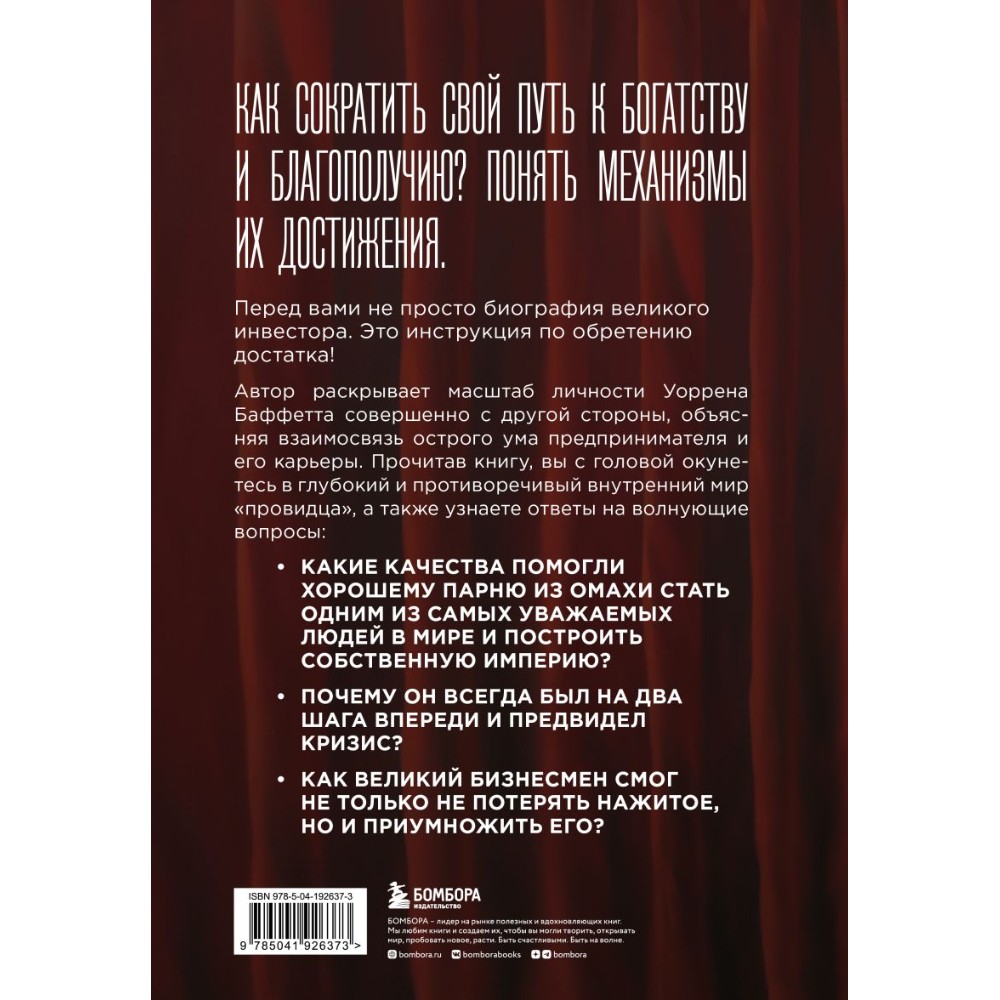 Книга "Баффетт. Биография самого известного инвестора в мире", Элис Шредер - 2