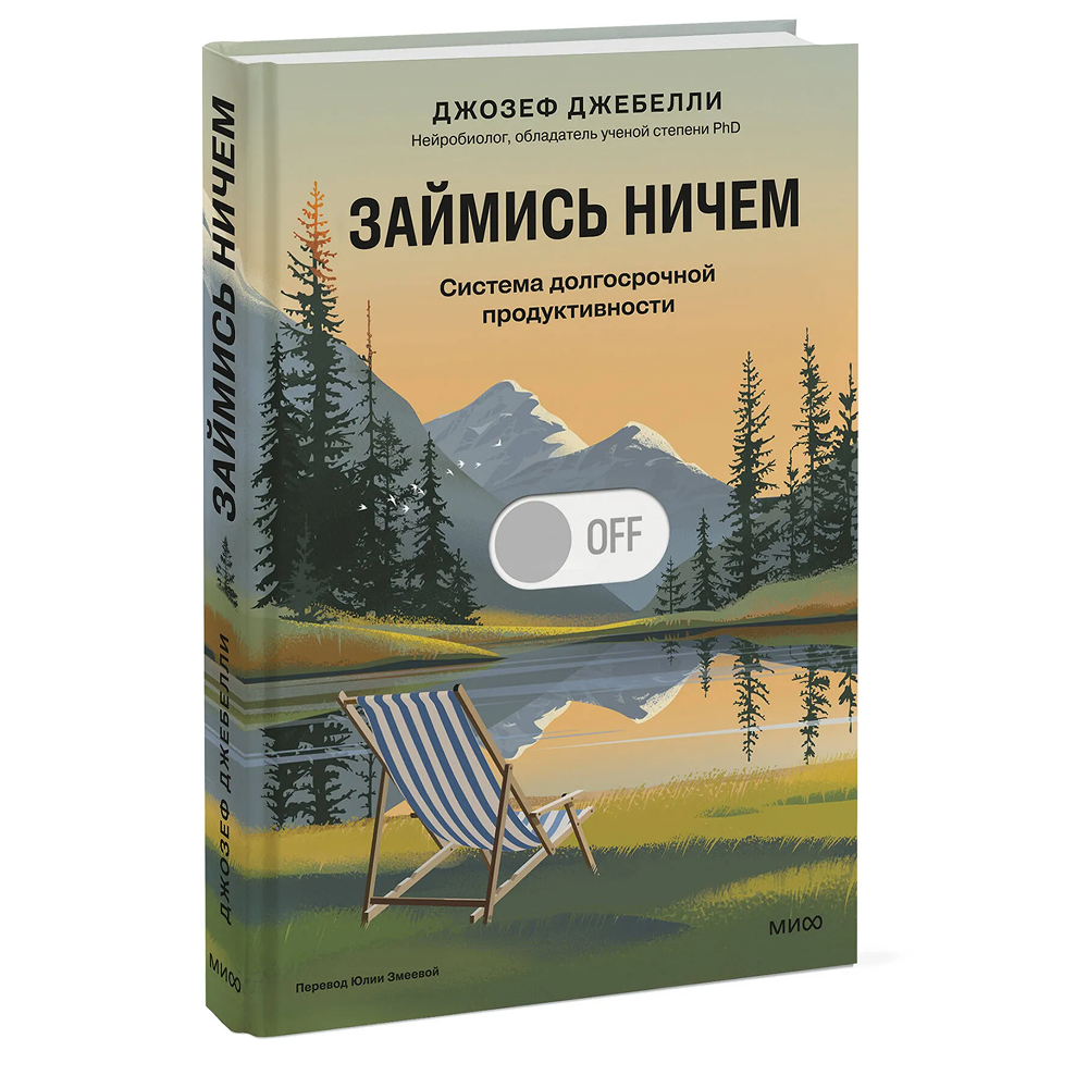 Книга "Займись ничем: система долгосрочной продуктивности"