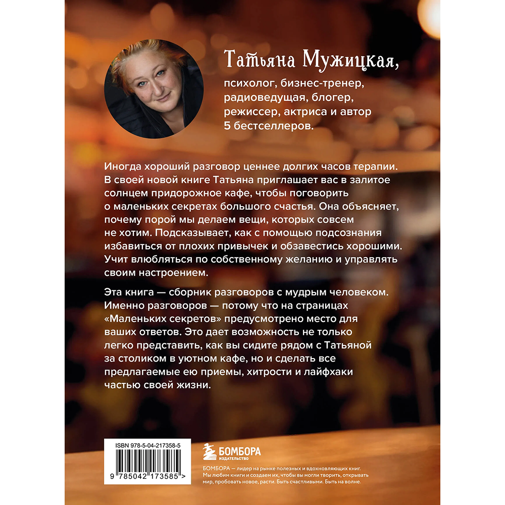 Книга "Маленькие секреты большого счастья. 32 разговора в придорожном кафе", Татьяна Мужицкая - 2