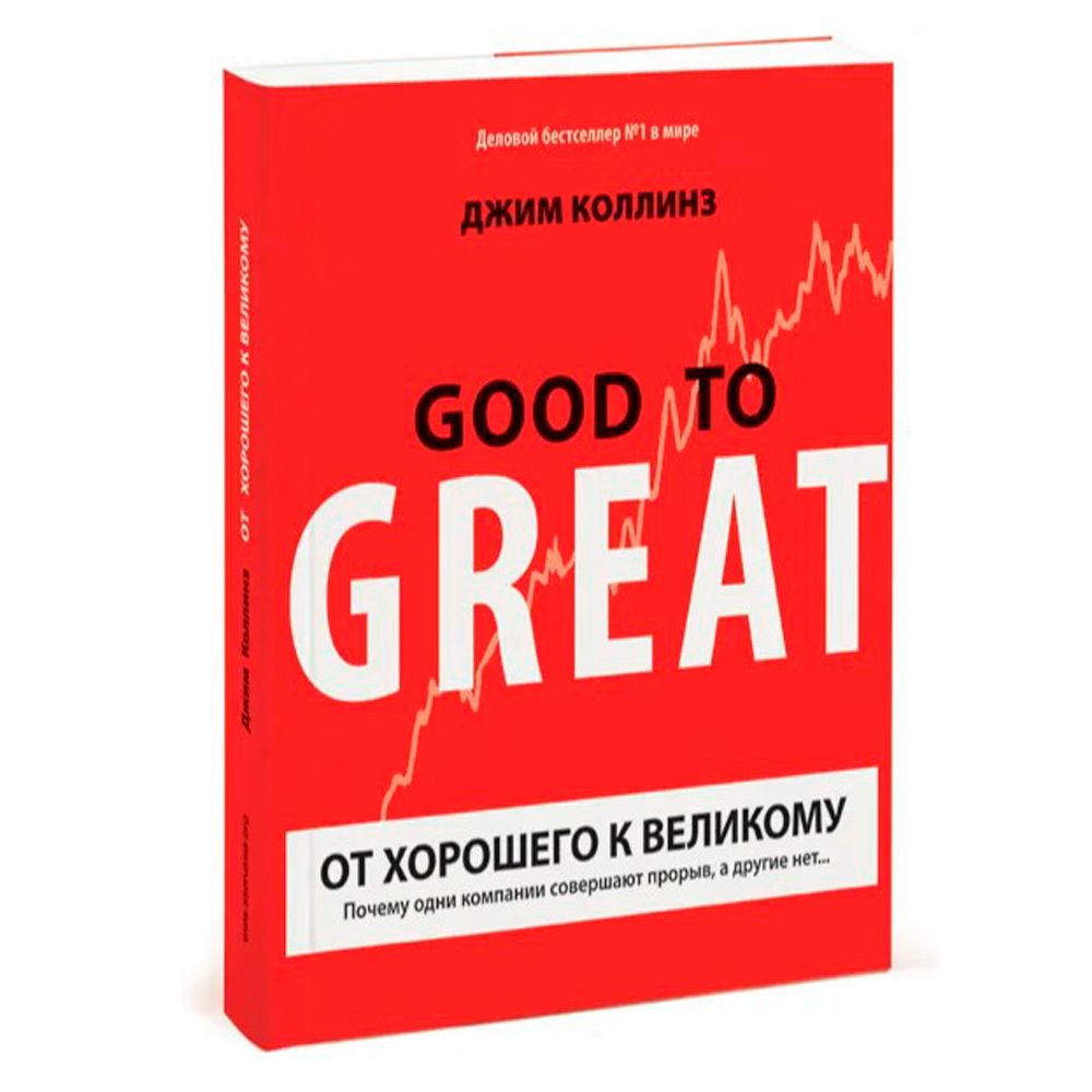 Книга "От хорошего к великому"