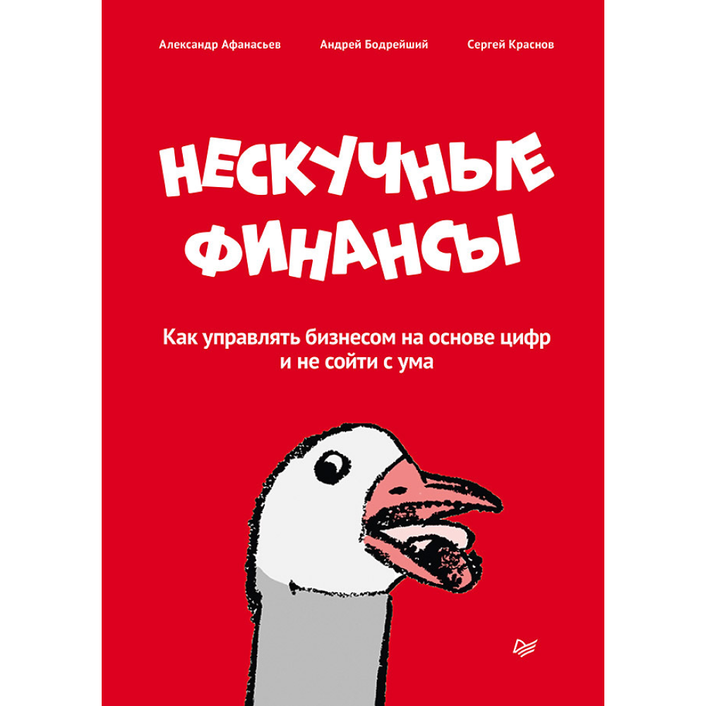 Книга "Нескучные финансы. Как управлять бизнесом на основе цифр и не сойти с ума", Александр Афанасьев, Андрей Бодрейший, Сергей Краснов