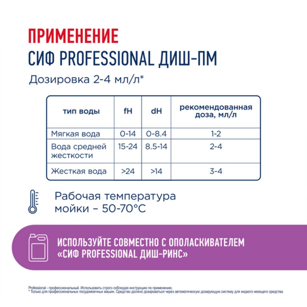 Средство для мытья посуды в посудомоечной машине "Сиф Professional ДИШ-ПМ", 5 л, концентрат - 4
