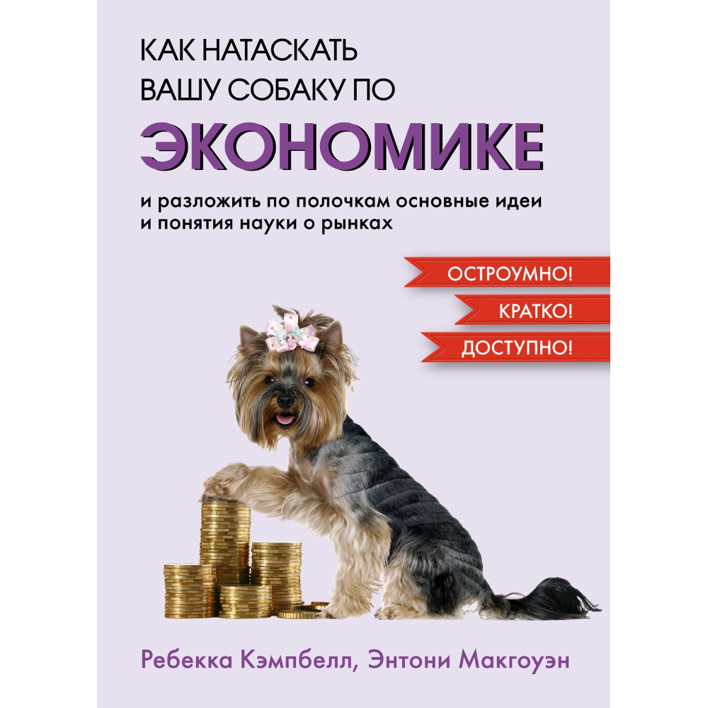 Книга "Как натаскать вашу собаку по ЭКОНОМИКЕ и разложить по полочкам основные идеи и понятия науки о рынках"