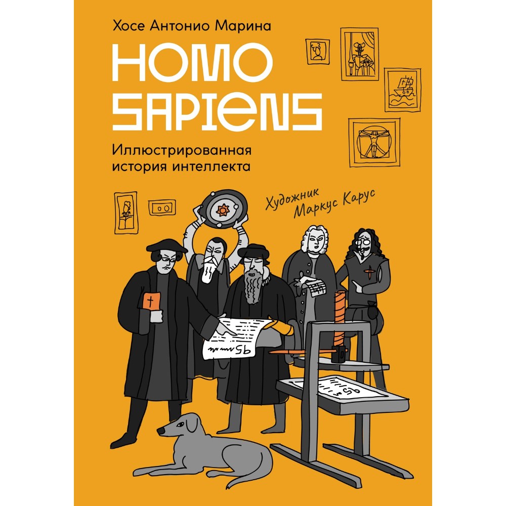 Книга "Homo Sapiens: иллюстрированная история интеллекта", Хосе Антонио Марина