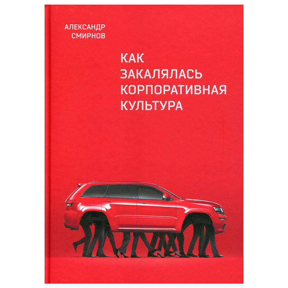Книга "Как закалялась корпоративная культура"