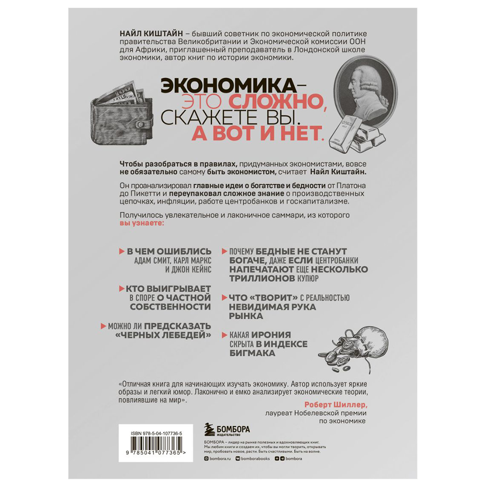 Книга "Краткая история экономики. 77 главных идей о богатстве и бедности от Платона до Пикетти", Найл Киштайн
