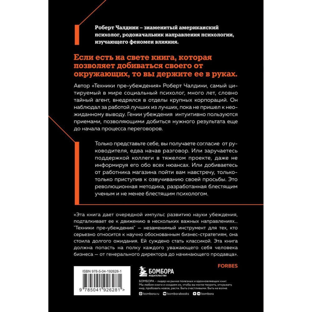 Книга "Техники пре-убеждения. Как получить согласие оппонента еще до начала переговоров", Роберт Чалдини - 5