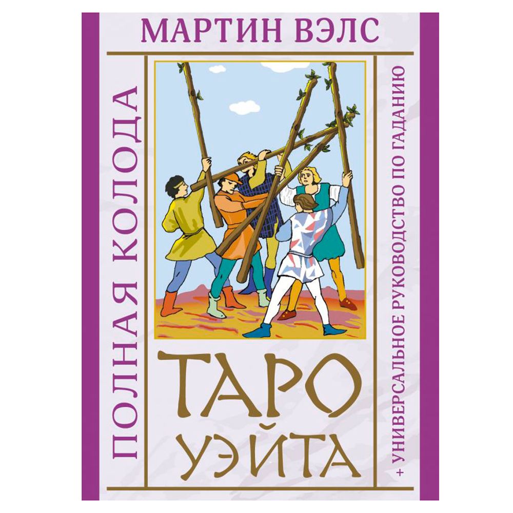 Таро Уэйта. Полная колода + универсальное руководство по гаданию