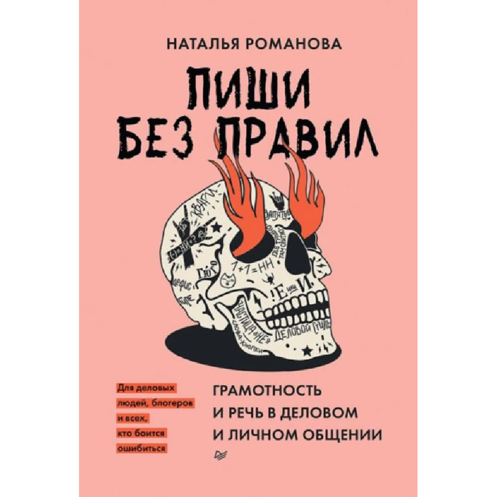 Книга "Пиши без правил: грамотность и речь в деловом и личном общении"