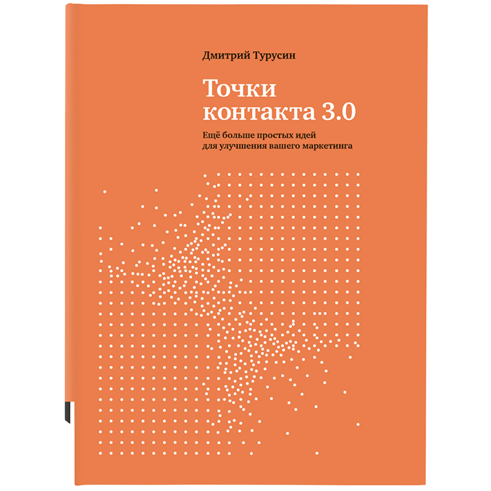 Книга "Точки контакта 3.0"