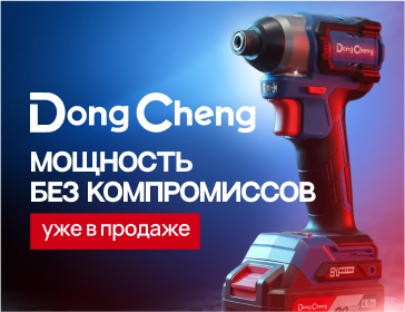 DongCheng — профессиональный электроинструмент мирового уровня 