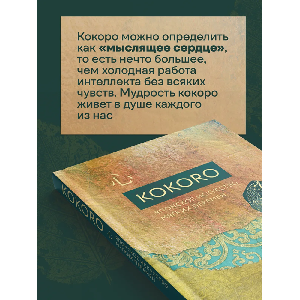 Книга "Kokoro. Японское искусство мягких перемен", Бет Кемптон
