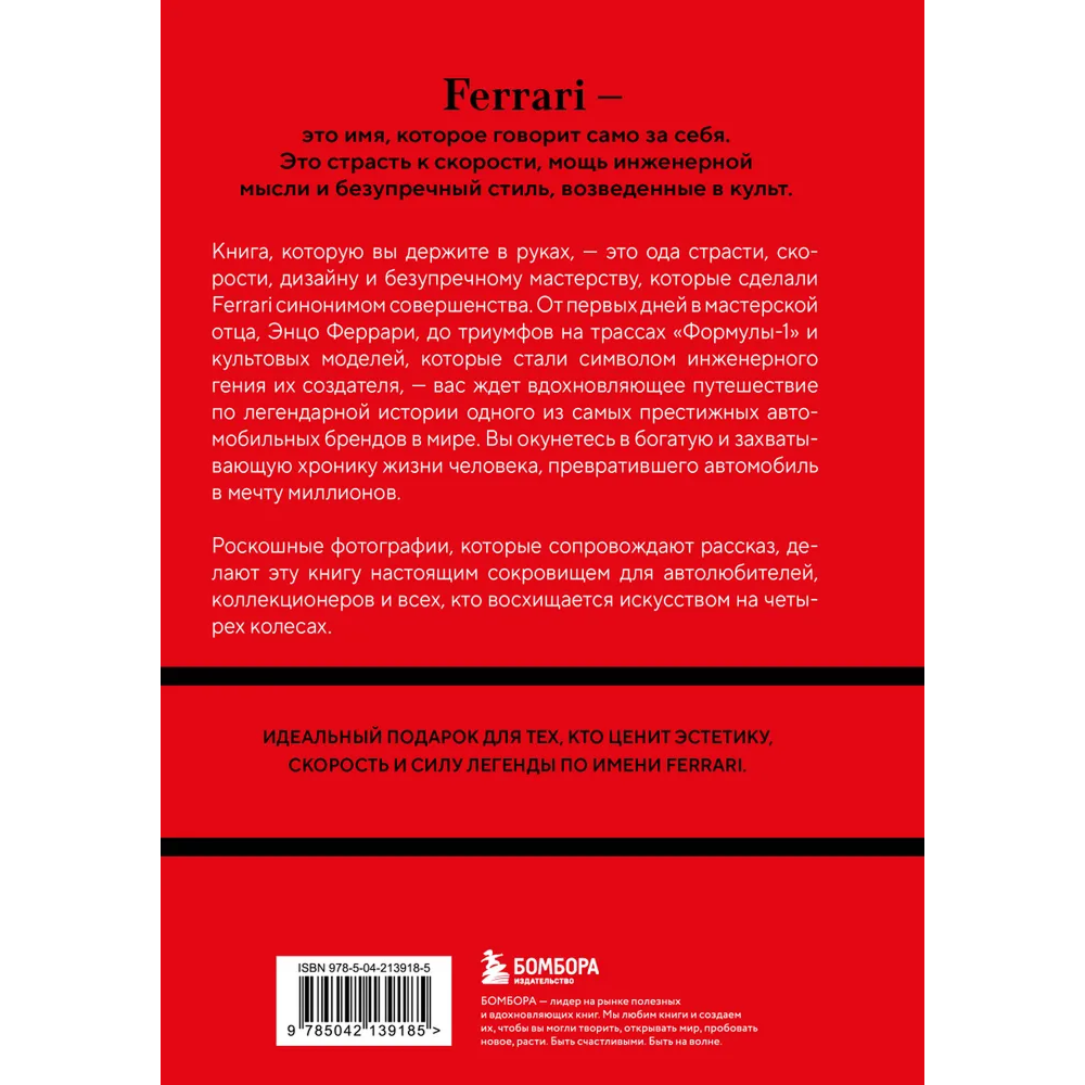 Книга "Ferrari. История легендарного производителя", Антон Ширяев