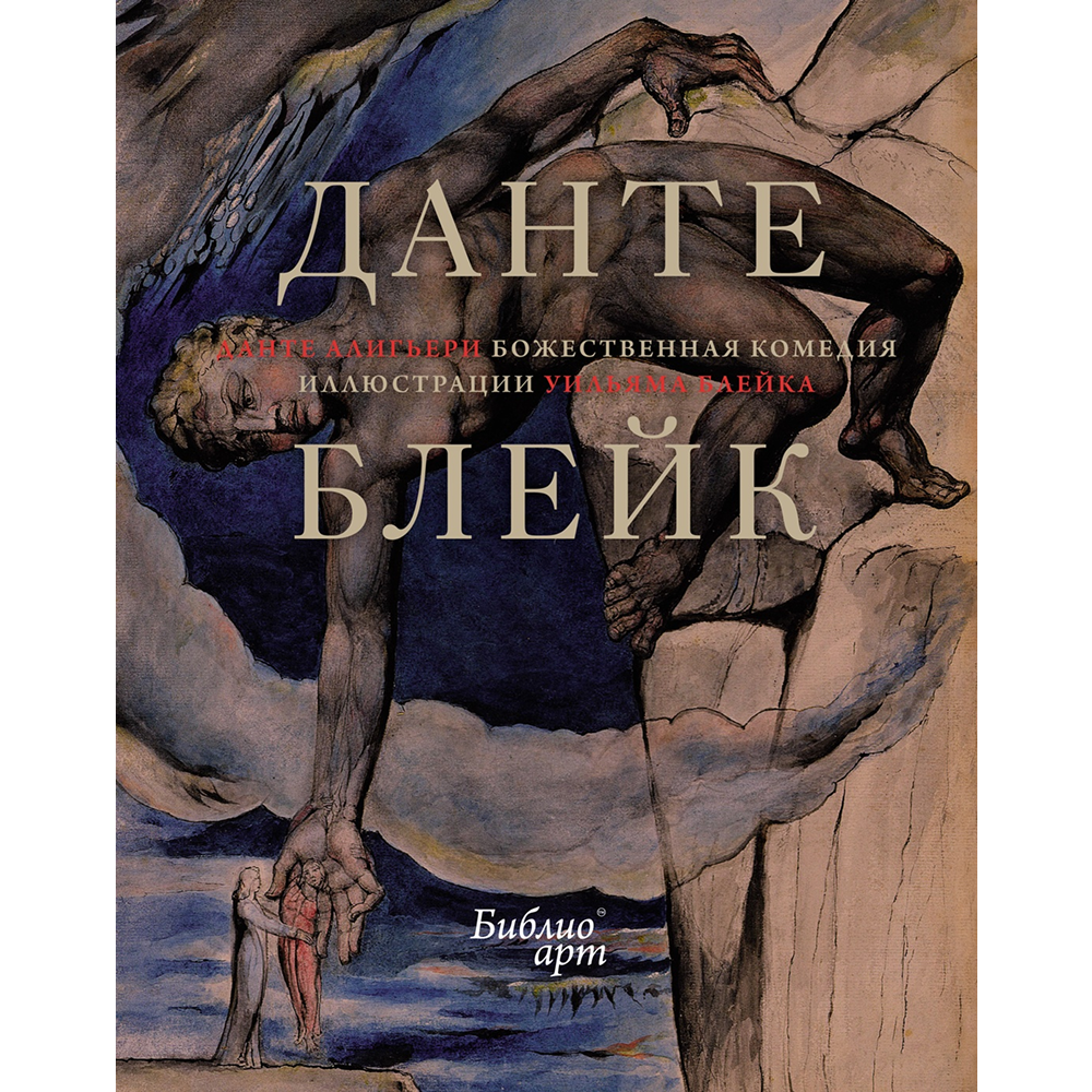 Книга "БиблиоАРТ. Божественная комедия"