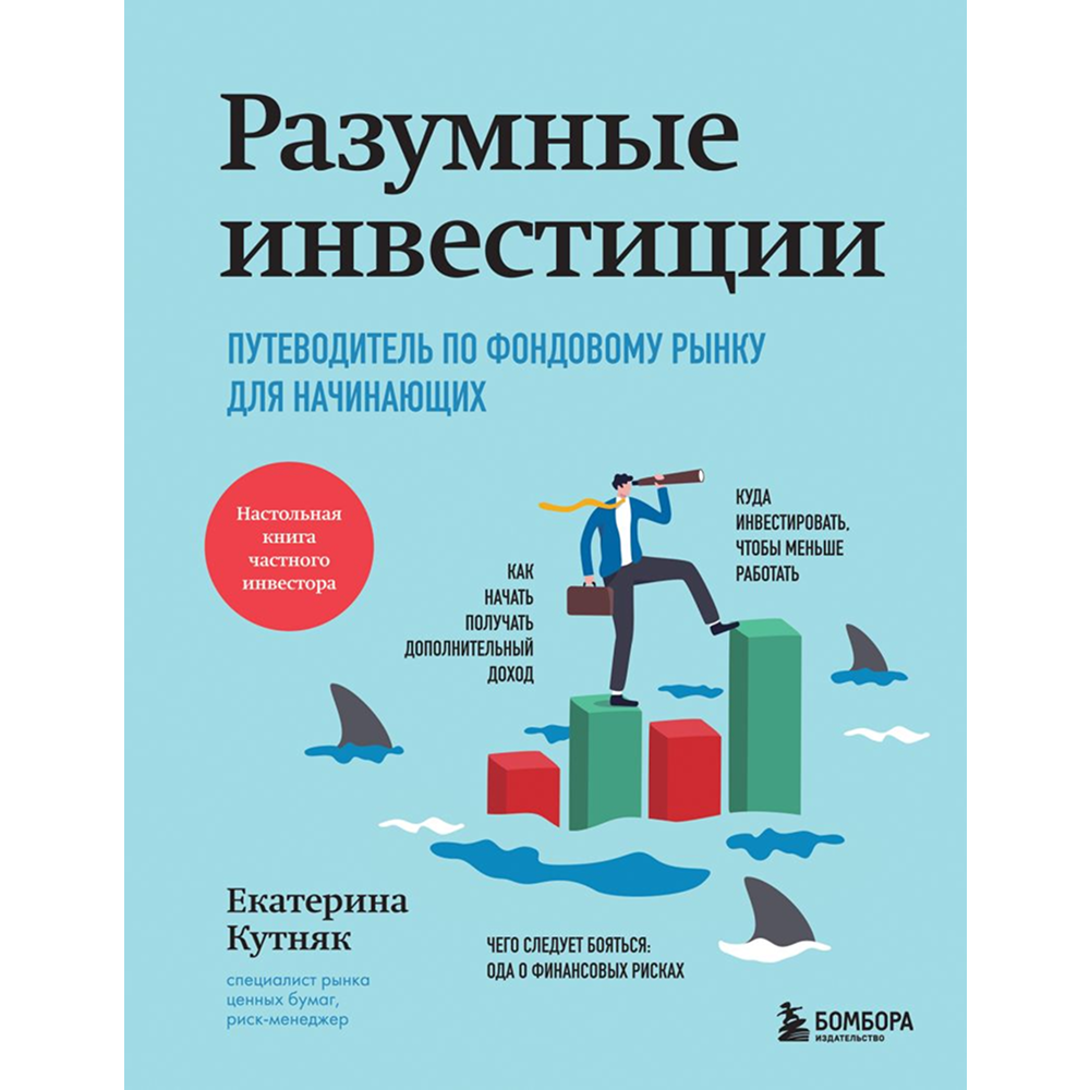 Книга "Разумные инвестиции. Путеводитель по фондовому рынку для начинающих"