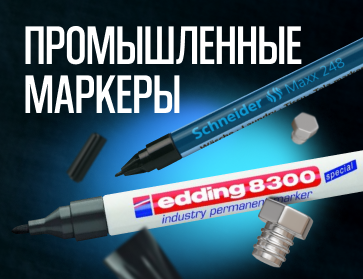 Маркеры для сложных промышленных задач