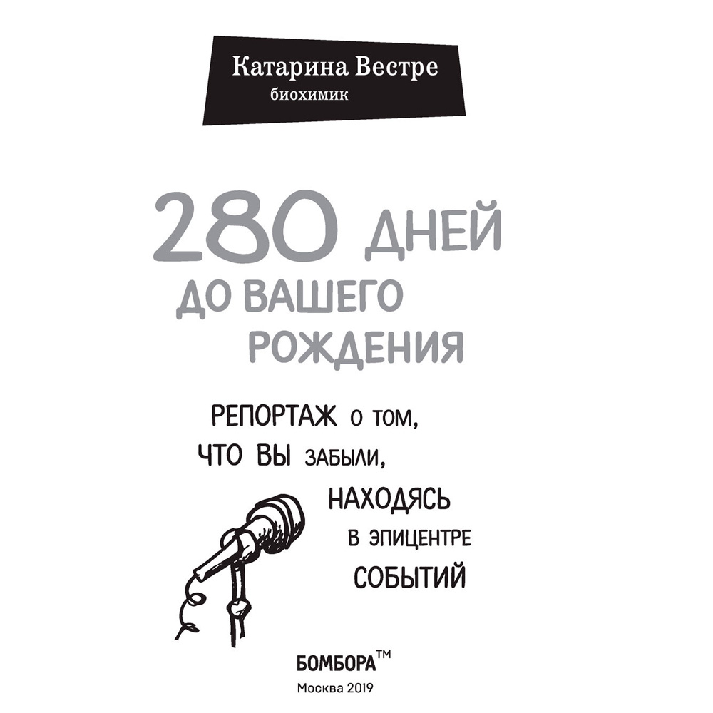  Книга "280 дней до вашего рождения. Репортаж о том, что вы забыли, находясь в эпицентре событий", Вестре К. - 2