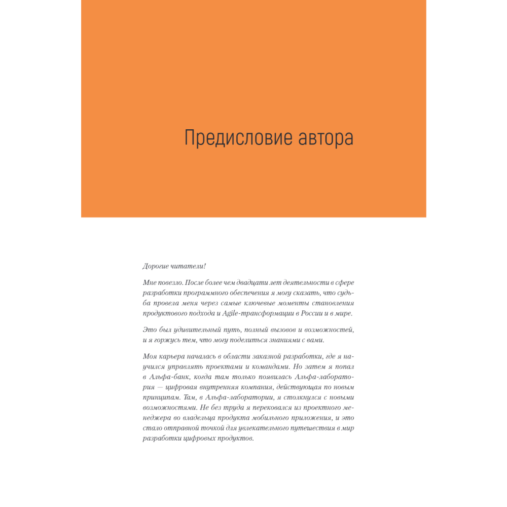 Книга "Менеджмент цифрового продукта. От идеи до идеала", Ярослав Шуваев - 6