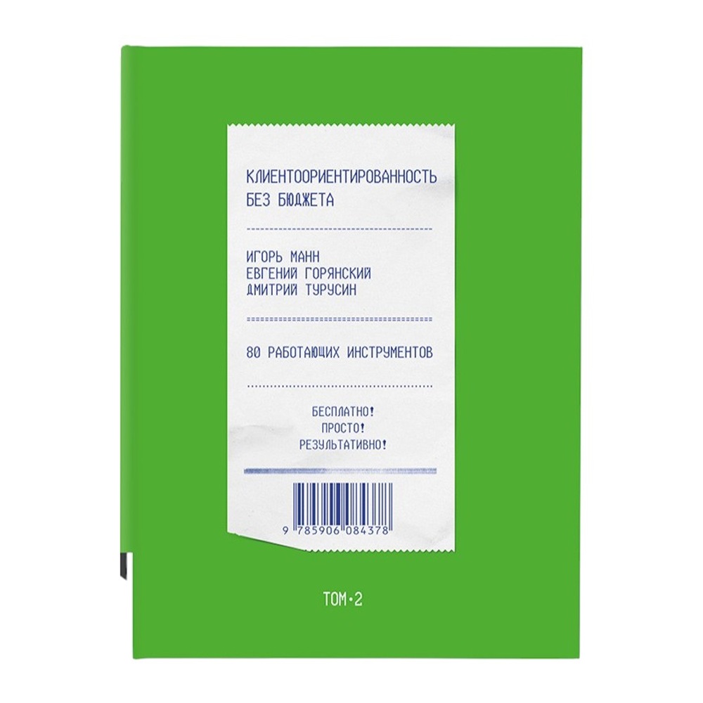 Книга "Клиентоориентированность без бюджета. Том 2"