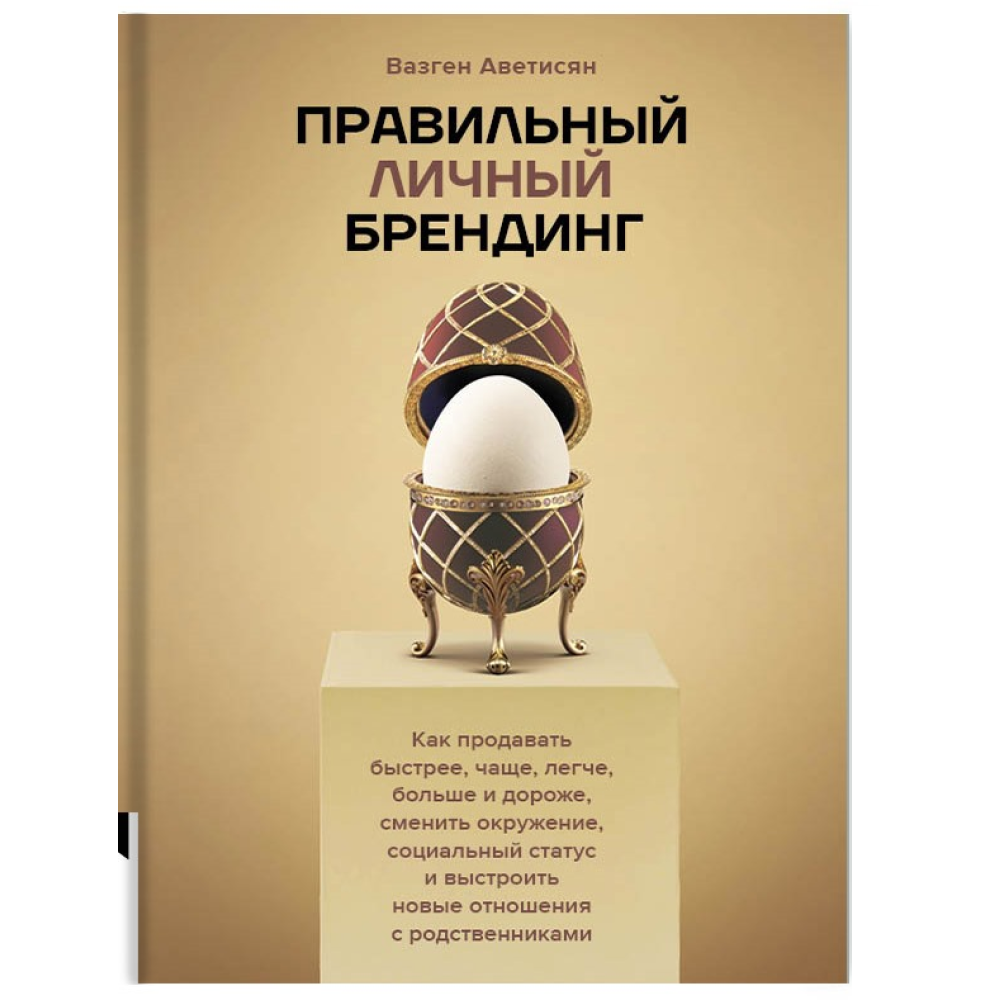 Книга "Правильный личный брендинг"
