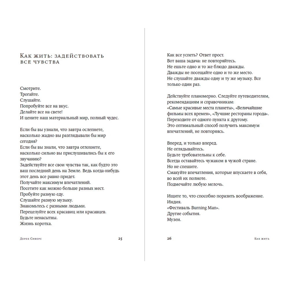 Книга "Как жить: 27 противоречивых ответов и один странный вопрос", Дерек Сиверс