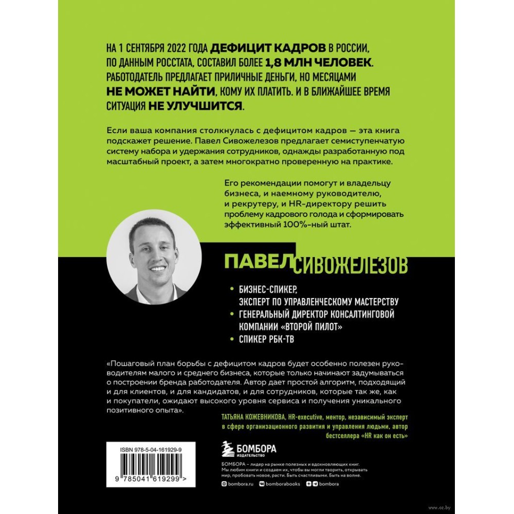 Книга "Кадровый голод", Павел Сивожелезов