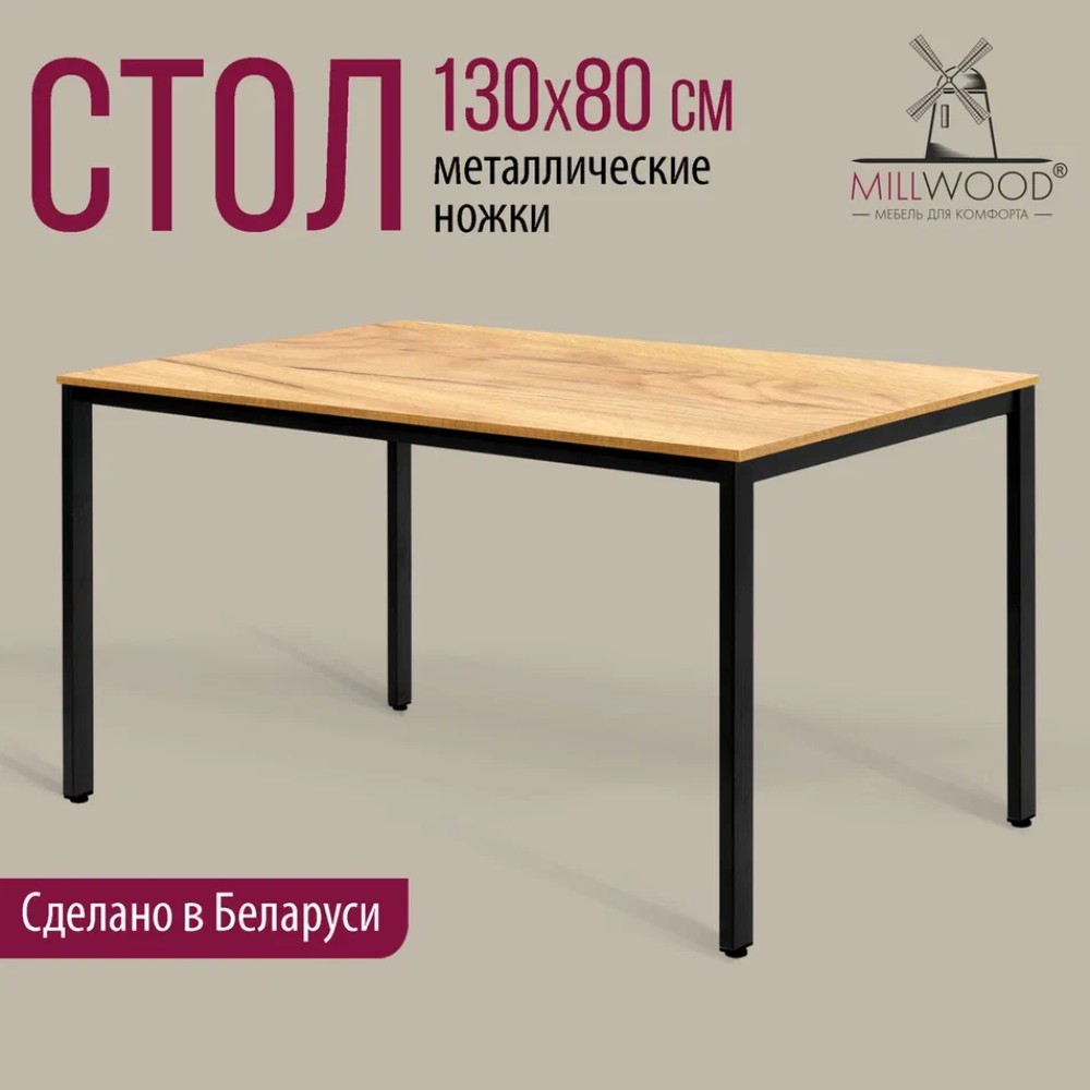 Стол Millwood Сеул, 1300х800 мм, дуб золотой крафт, черный