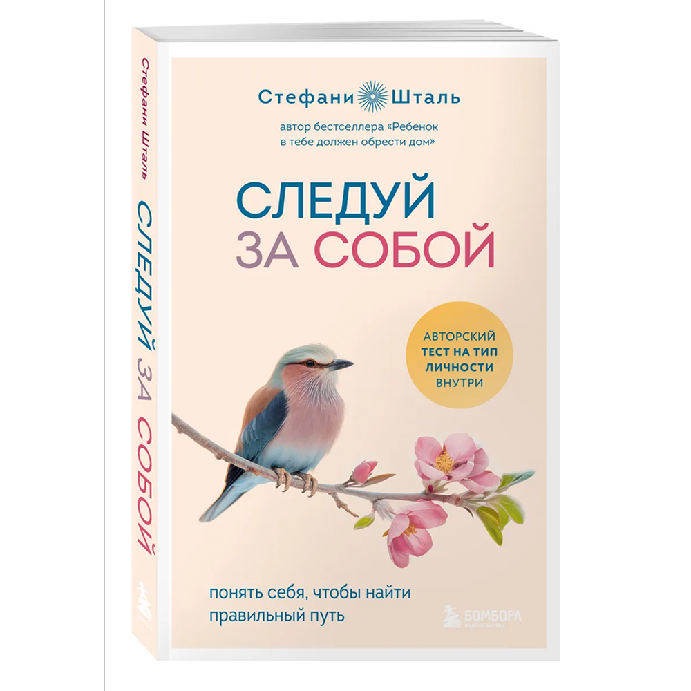 Книга "Следуй за собой. Понять себя, чтобы найти правильный путь"