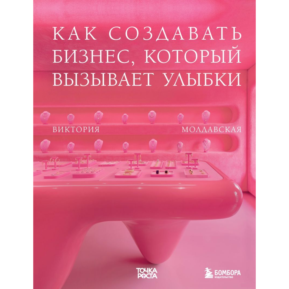 Книга "Точка роста. Как создавать бизнес, который вызывает улыбки"
