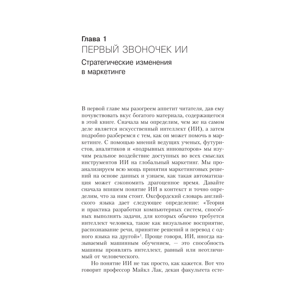 Книга "Искусственный интеллект в маркетинге. Как использовать ИИ и быть на шаг впереди", Кэти Кинг